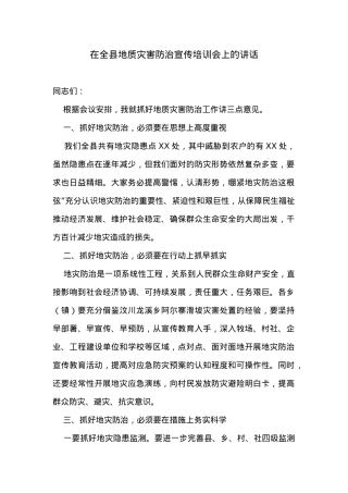 在全县地质灾害防治宣传培训会上的讲话.doc