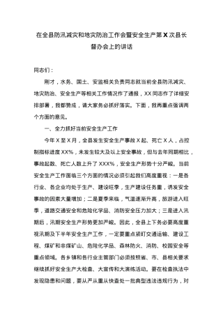 在全县防汛减灾和地灾防治工作会暨安全生产第X次县长督办会上的讲话.doc