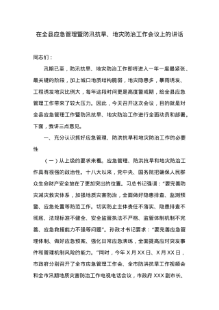 在全县应急管理暨防汛抗旱、地灾防治工作会议上的讲话.doc