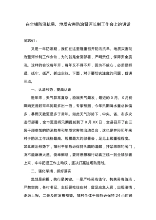 在全镇防汛抗旱、地质灾害防治暨河长制工作会上的讲话.doc