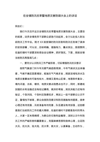 在全镇防汛抗旱暨地质灾害防御大会上的讲话.doc
