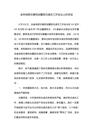 在全州地质灾害防治暨防汛减灾工作会议上的讲话.doc