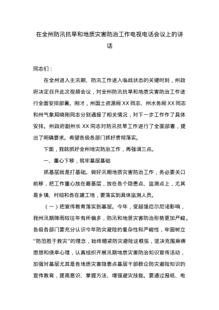 在全州防汛抗旱和地质灾害防治工作电视电话会议上的讲话.doc