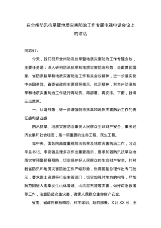 在全州防汛抗旱暨地质灾害防治工作专题电视电话会议上的讲话.doc