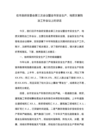 在市政府安委会第三次会议暨全市安全生产、地质灾害防治工作会议上的讲话.doc