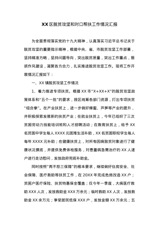 XX区脱贫攻坚和对口帮扶工作情况汇报.docx