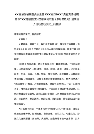XX省旅游发展委员会主任XXX在20XX“贵有真情·感恩有你”XX感恩回馈对口帮扶城市暨《多彩贵州风》巡演推介活动启动仪式上的致辞.docx