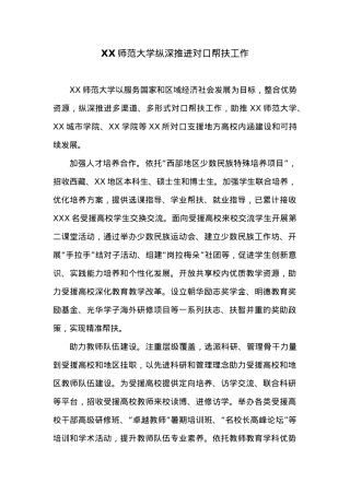 XX师范大学纵深推进对口帮扶工作.docx