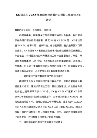 XX同志在20XX年度项目投资暨对口帮扶工作会议上的讲话.docx