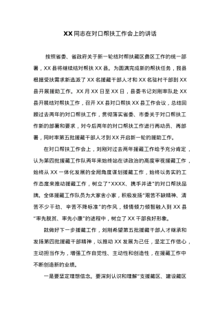 XX同志在对口帮扶工作会上的讲话.docx