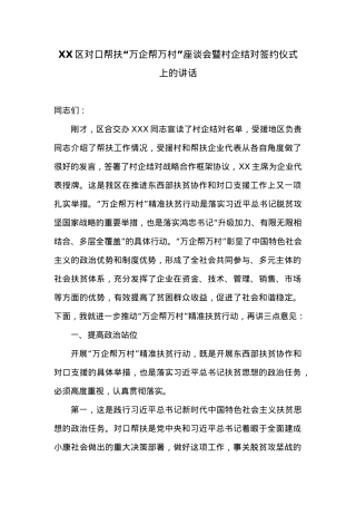 北辰区对口帮扶“万企帮万村”座谈会暨村企结对签约仪式上的讲话.docx