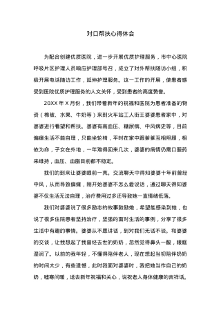 对口帮扶心得体会.docx