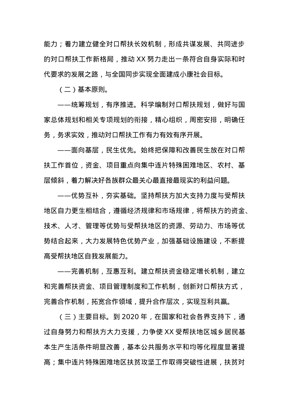 国务院办公厅关于开展对口帮扶XX工作的指导意见.docx_第2页