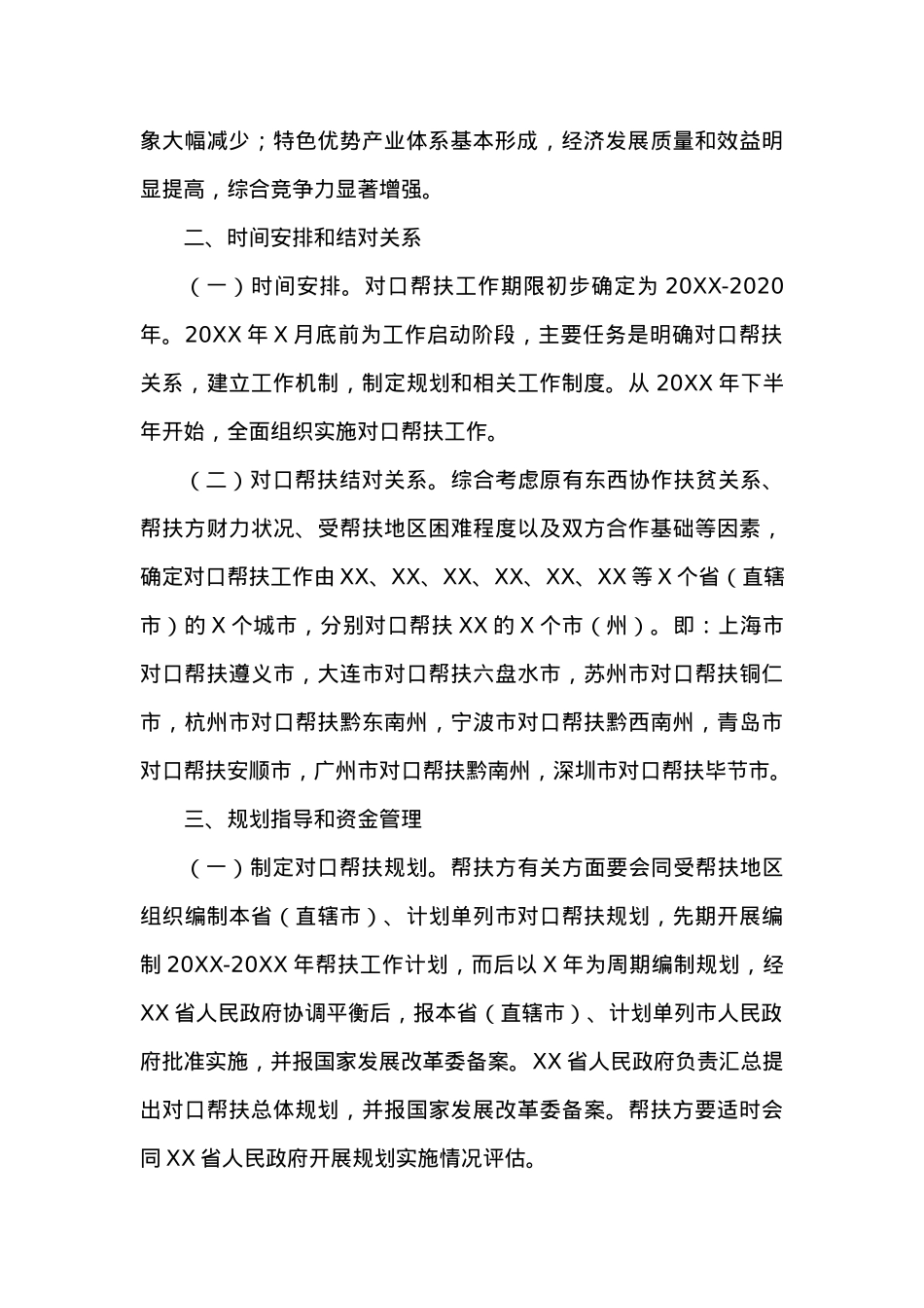 国务院办公厅关于开展对口帮扶XX工作的指导意见.docx_第3页