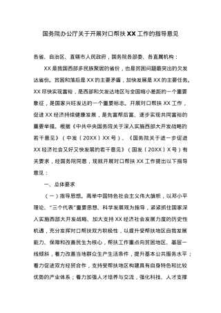 国务院办公厅关于开展对口帮扶XX工作的指导意见.docx