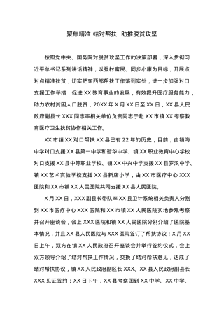 聚焦精准 结对帮扶  助推脱贫攻坚.docx