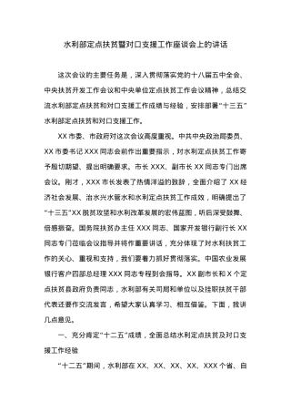 水利部定点扶贫暨对口支援工作座谈会上的讲话.docx