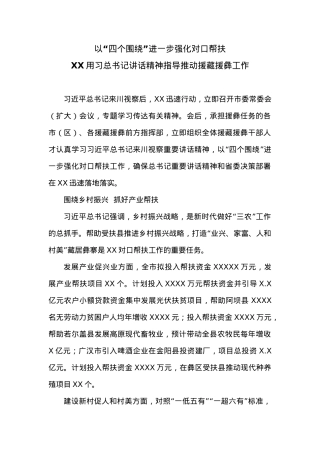以“四个围绕”进一步强化对口帮扶 XX用习总书记讲话精神指导推动援藏援彝工作.docx