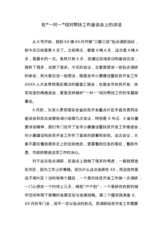在“一对一”结对帮扶工作座谈会上的讲话.docx