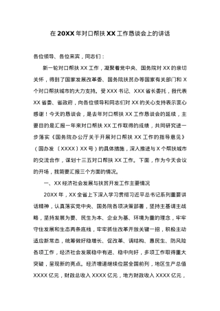 在20XX年对口帮扶XX工作恳谈会上的讲话.docx
