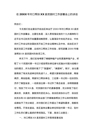 在20XX年对口帮扶XX县贫困村工作部署会上的讲话.docx