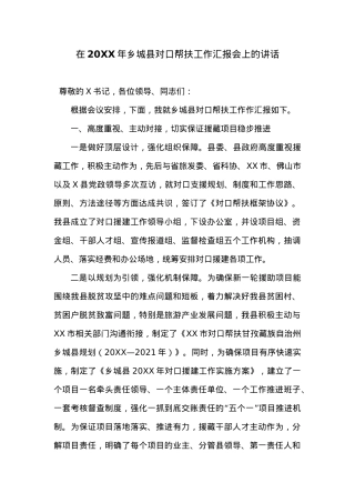 在20XX年乡城县对口帮扶工作汇报会上的讲话.docx