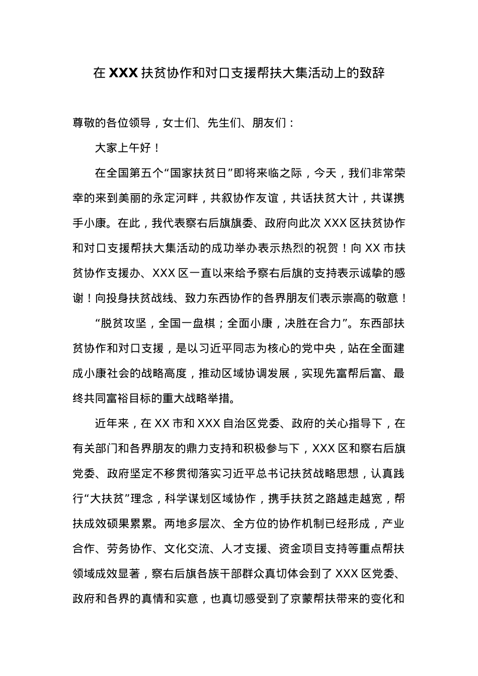 在XXX扶贫协作和对口支援帮扶大集活动上的致辞.docx_第1页