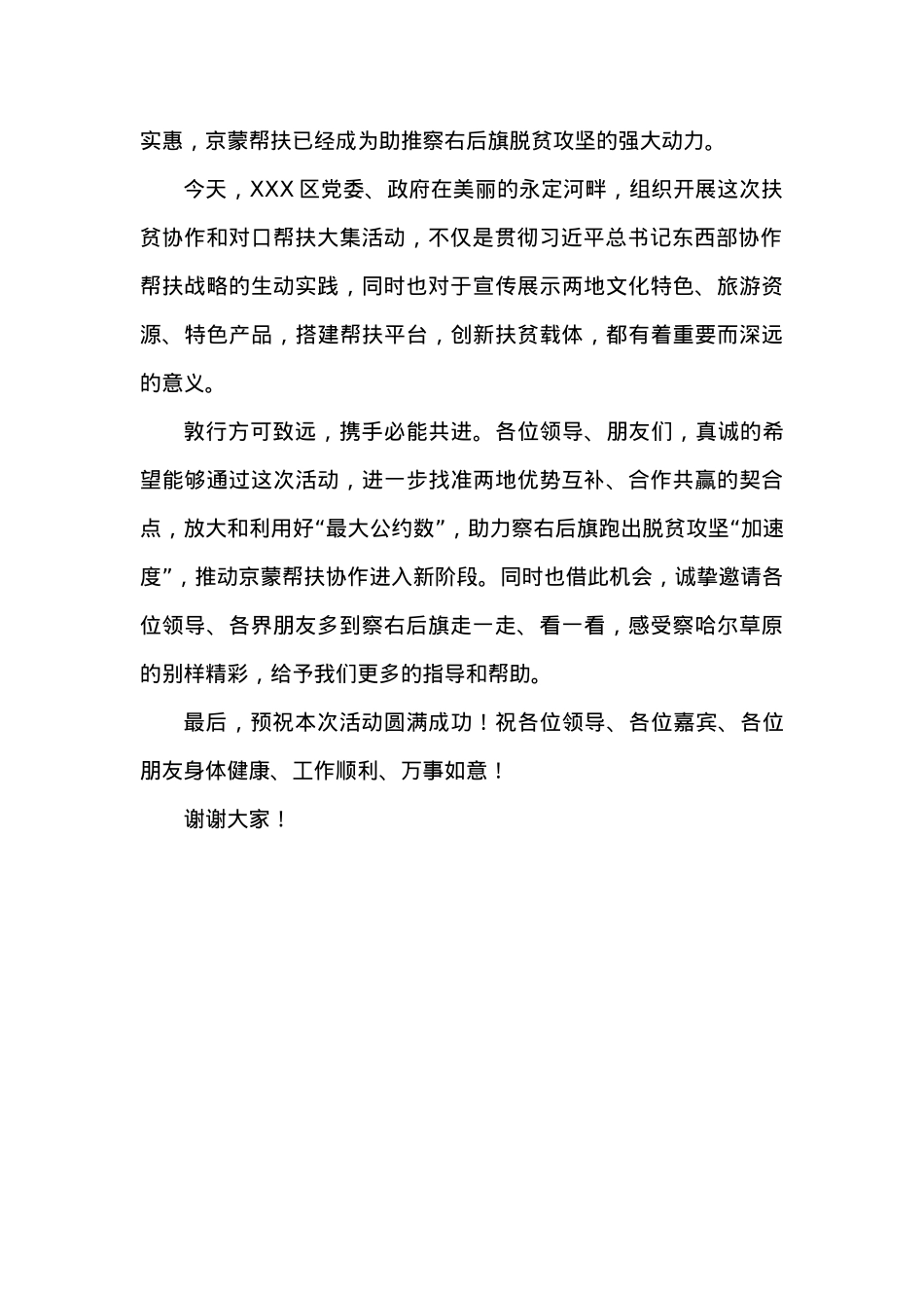 在XXX扶贫协作和对口支援帮扶大集活动上的致辞.docx_第2页