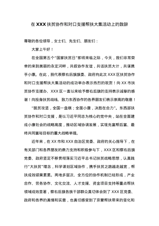 在XXX扶贫协作和对口支援帮扶大集活动上的致辞.docx