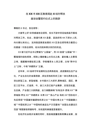 在XX市XX区教育局赴X结对帮扶座谈会暨签约仪式上的致辞.docx