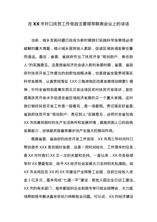 在XX市对口扶贫工作党政主要领导联席会议上的讲话.docx