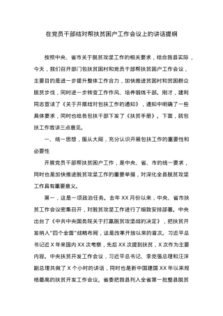 在党员干部结对帮扶贫困户工作会议上的讲话提纲.docx