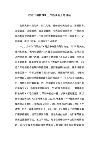 在对口帮扶XX工作恳谈会上的讲话.docx