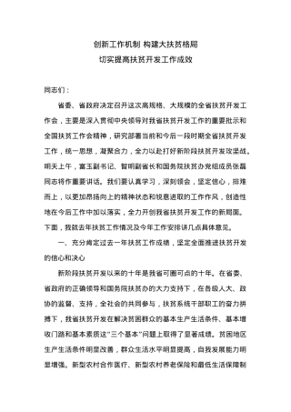 在全省扶贫开发工作会议上的讲话.docx