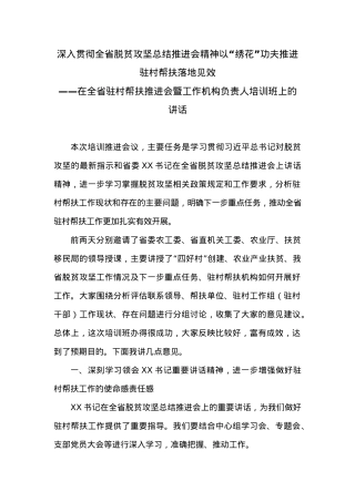 在全省驻村帮扶推进会暨工作机构负责人培训班上的讲话.docx
