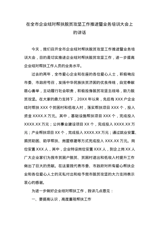 在全市企业结对帮扶脱贫攻坚工作推进暨业务培训大会上的讲话.docx