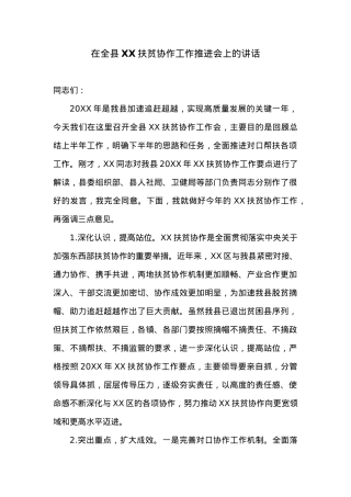 在全县XX扶贫协作工作推进会上的讲话.docx