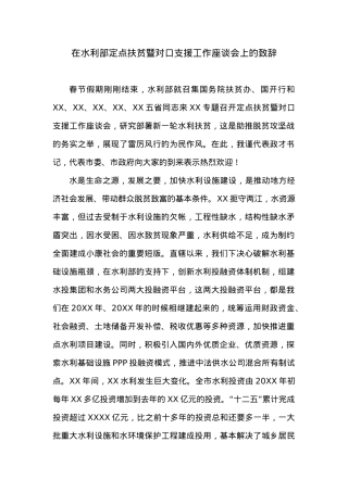 在水利部定点扶贫暨对口支援工作座谈会上的致辞.docx