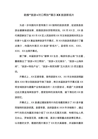 助推“旅游+对口帮扶”展示XX旅游新名片.docx