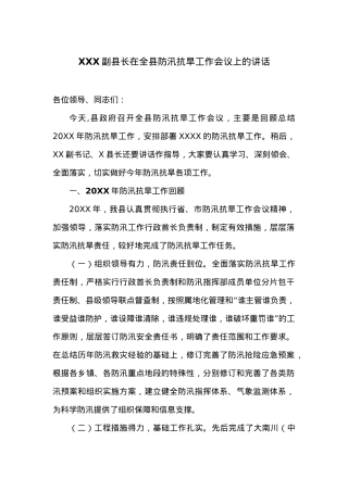 XXX副县长在全县防汛抗旱工作会议上的讲话.docx