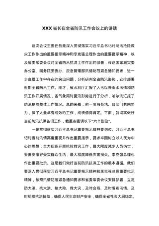 XXX省长在全省防汛工作会议上的讲话.docx