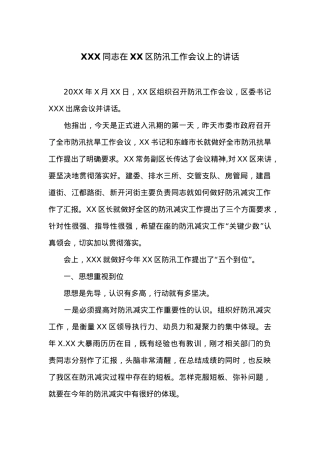 XXX同志在XX区防汛工作会议上的讲话.docx