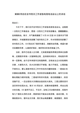 XXX同志在全市防汛工作紧急电视电话会议上的讲话.docx