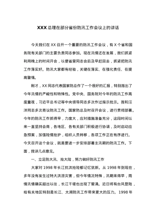XXX总理在部分省份防汛工作会议上的讲话.docx
