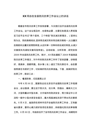 XX同志在全县防汛抗旱工作会议上的讲话.docx