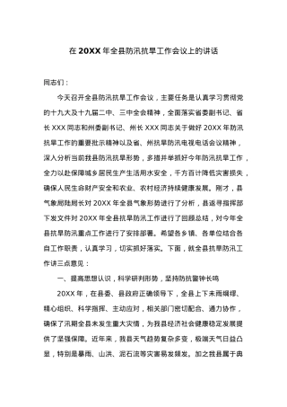 在20XX年全县防汛抗旱工作会议上的讲话.docx