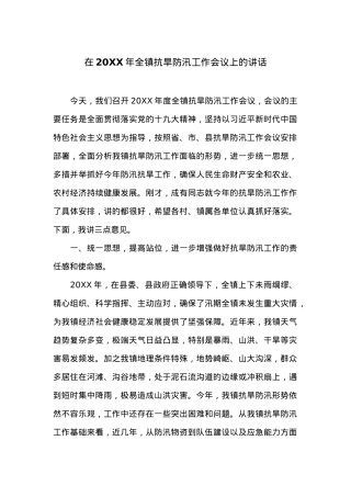 在20XX年全镇抗旱防汛工作会议上的讲话.docx