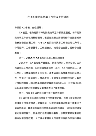 在XX省防汛抗旱工作会议上的讲话.docx