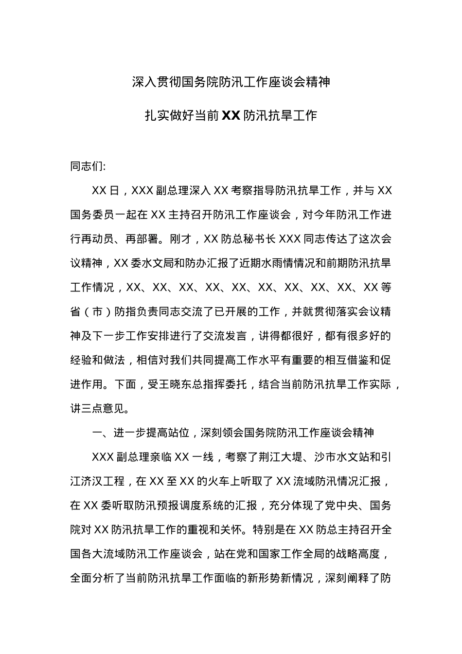 在传达国务院防汛工作座谈会上的讲话.docx_第1页
