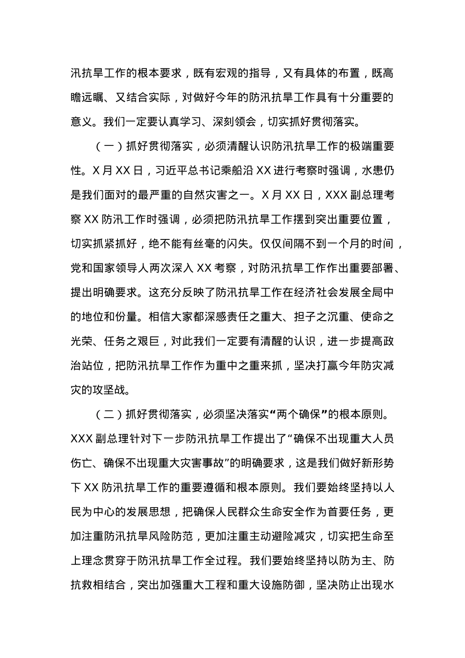 在传达国务院防汛工作座谈会上的讲话.docx_第2页